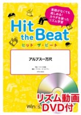 画像: Hit　the　Beat）リズム合奏楽譜　【リズム動画DVD+ピアノ伴奏譜付】アルプス一万尺 作曲アメリカ民謡編曲 マイケル・ゴールドマン　【2020年9月取扱開始】