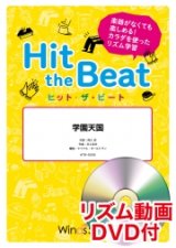 画像: Hit　the　Beat）リズム合奏楽譜　【リズム動画DVD+ピアノ伴奏譜付】 学園天国 作曲井上忠夫編曲 マイケル・ゴールドマン　【2020年9月取扱開始】