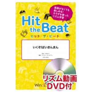 画像: Hit　the　Beat）リズム合奏楽譜　【リズム動画DVD+ピアノ伴奏譜付】いくぞ！ばいきんまん 作曲：いずみたく編曲 マイケル・ゴールドマン　【2020年9月取扱開始】