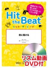 画像: Hit　the　Beat）リズム合奏楽譜　【リズム動画DVD+ピアノ伴奏譜付】 夜に駆ける / YOASOBI  作曲：Ayase編曲 マイケル・ゴールドマン　【2020年9月取扱開始】