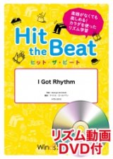 画像: Hit　the　Beat）リズム合奏楽譜　【リズム動画DVD+ピアノ伴奏譜付】 I Got Rhythm 作曲George Gershwin編曲 マイケル・ゴールドマン　【2020年9月取扱開始】