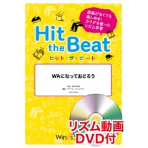 画像: Hit　the　Beat）リズム合奏楽譜　【リズム動画DVD+ピアノ伴奏譜付】 WAになっておどろう　作曲長万部太郎編曲 マイケル・ゴールドマン　【2020年9月取扱開始】