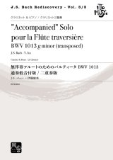 画像: クラリネットソロ楽譜　無伴奏フルートのためのパルティータ BWV 1013 （クラリネット） 通奏低音版 / 二重奏版 作曲：J.S. バッハ-伊藤 康英　【2020年9月より取扱開始】