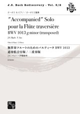 画像: オーボエソロ楽譜　無伴奏フルートのためのパルティータ BWV 1013 （オーボエ） 通奏低音版 / 二重奏版 作曲：J.S. バッハ-伊藤 康英 　【2020年9月取扱開始】