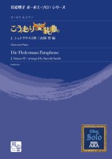 画像: オーボエソロ楽譜　こうもり変装曲  オーボエ＆ピアノ　 ヨハン・シュトラウス2世 / arr. 山洞智 　【2020年9月取扱開始】