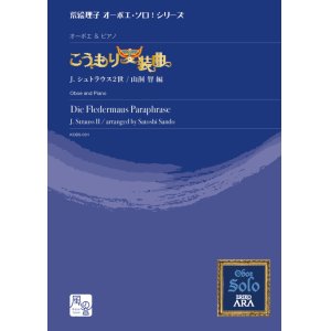 画像: オーボエソロ楽譜　こうもり変装曲  オーボエ＆ピアノ　 ヨハン・シュトラウス2世 / arr. 山洞智 　【2020年9月取扱開始】