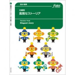 画像: 混合４重奏楽譜 　風雅なストーリア (辻峰拓) 　【2020年9月取扱開始】