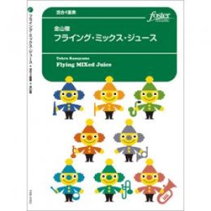 画像: 混合４重奏楽譜 　フライング・ミックス・ジュース (金山徹)　　【2020年9月取扱開始】