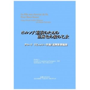 画像: ホルン6重奏楽譜　ホルン六重奏のための「亜麻色の髪の乙女」クロード　ドビュッシー作曲/成舞新樹編曲【2020年9月取扱開始】