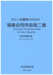 画像1: ホルン4重奏楽譜　ホルン四重奏のための「演奏会用序曲第二番」　作曲／河合和貴【2020年9月取扱開始】