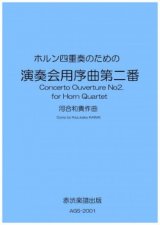 画像: ホルン4重奏楽譜　ホルン四重奏のための「演奏会用序曲第二番」　作曲／河合和貴【2020年9月取扱開始】