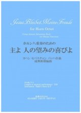 画像: ホルン８重奏楽譜　	 ホルン八重奏のための「主よ 人の望みの喜びよ」J.S.バッハ作曲/成舞新樹編曲【2020年9月取扱開始】