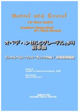 画像: ホルン7重奏楽譜　ホルン七重奏のための歌劇「ヘンゼルとグレーテル」より前奏曲 エンゲルベルト・フンパーディンク作曲/成舞新樹編曲【2020年9月取扱開始】