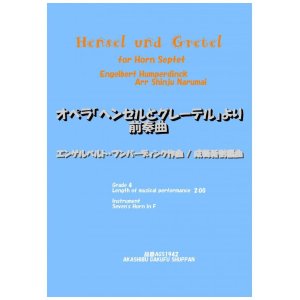 画像: ホルン7重奏楽譜　ホルン七重奏のための歌劇「ヘンゼルとグレーテル」より前奏曲 エンゲルベルト・フンパーディンク作曲/成舞新樹編曲【2020年9月取扱開始】