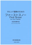 画像1: ホルン6重奏楽譜　ホルン六重奏のための「ファーストスノー」　作曲／河合和貴【2020年9月取扱開始】