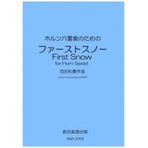 画像: ホルン6重奏楽譜　ホルン六重奏のための「ファーストスノー」　作曲／河合和貴【2020年9月取扱開始】