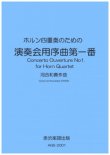 画像1: ホルン4重奏楽譜　ホルン四重奏のための「演奏会用序曲第一番」　作曲／河合和貴【2020年9月取扱開始】