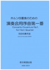 画像: ホルン4重奏楽譜　ホルン四重奏のための「演奏会用序曲第一番」　作曲／河合和貴【2020年9月取扱開始】