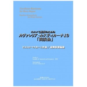 画像: ホルン7重奏楽譜　ホルン七重奏のためのカヴァレリア・ルスティカーナより 「間奏曲」ピエトロ・マスカーニ作曲/成舞新樹編曲【2020年9月取扱開始】