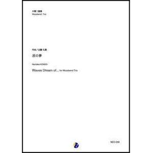 画像: 木管３重奏楽譜  波の夢　作曲：近藤礼隆  【2019年10月取扱開始】