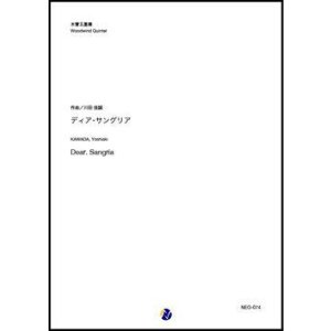 画像: 木管５重奏楽譜   ディア・サングリア（川田佳誠）　 【2019年10月取扱開始】