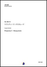 画像: 木管5重奏楽譜  ラプソディーV - マスカレード（福田洋介）   【2019年10月取扱開始】