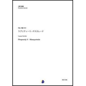 画像: 木管5重奏楽譜  ラプソディーV - マスカレード（福田洋介）   【2019年10月取扱開始】