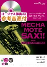 画像: アルトサックスソロ楽譜    夜に駆ける / YOASOBI 　[ピアノ伴奏・デモ演奏 CD付]【2020年10月取扱開始】