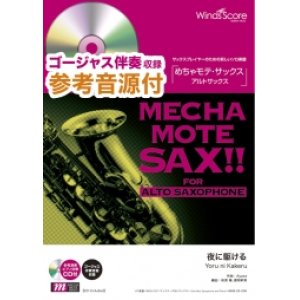 画像: アルトサックスソロ楽譜    夜に駆ける / YOASOBI 　[ピアノ伴奏・デモ演奏 CD付]【2020年10月取扱開始】