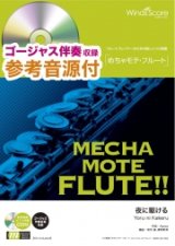 画像: フルートソロ楽譜　 夜に駆ける / YOASOBI   [ピアノ伴奏・デモ演奏 CD付]【2020年2月取扱開始】