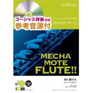 画像: フルートソロ楽譜　 夜に駆ける / YOASOBI   [ピアノ伴奏・デモ演奏 CD付]【2020年2月取扱開始】