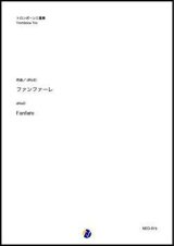 画像: トロンボーン3重奏楽譜　  ファンファーレ（dRoiD）　【2020年10月取扱開始】