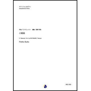 画像: サックスソロ楽譜 　  小組曲 - サクソフォンとピアノのための（C.ドビュッシー／渡部哲哉 編曲）【2020年10月取扱開始】