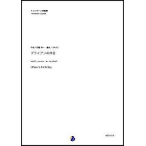 画像: トロンボーン４重奏楽譜　ブライアンの休日（内藤淳一／dRoiD 編曲）　【2020年10月取扱開始