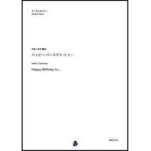 画像: オーボエソロ楽譜　ハッピー・バースデイ・トゥ...（坂井貴祐）　【2020年10月取扱開始】