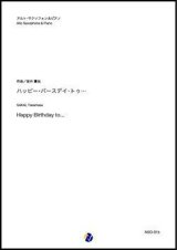 画像: アルトサックスソロ楽譜　  ハッピー・バースデイ・トゥ...（坂井貴祐）　【2020年10月取扱開始】