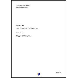 画像: アルトサックスソロ楽譜　  ハッピー・バースデイ・トゥ...（坂井貴祐）　【2020年10月取扱開始】