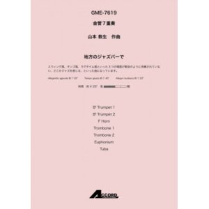 画像: 金管7重奏楽譜 　地方のジャズバーで (金7) /山本教生　　【2020年10月取扱開始】