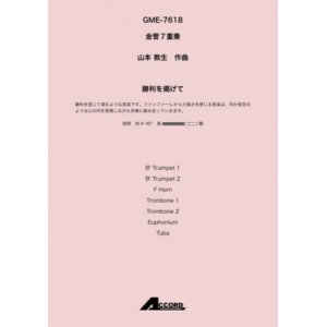 画像: 金管7重奏楽譜 　勝利を掲げて(金7) /山本教生　　【2020年10月取扱開始】