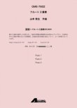 画像1: フルート３重奏楽譜　波紋〜フルート三重奏のための (Fl.3) /山本 教生　【2020年10月取扱開始】