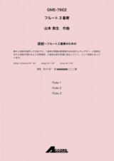 画像: フルート３重奏楽譜　波紋〜フルート三重奏のための (Fl.3) /山本 教生　【2020年10月取扱開始】