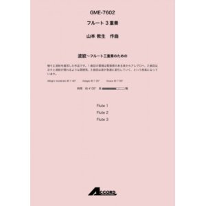 画像: フルート３重奏楽譜　波紋〜フルート三重奏のための (Fl.3) /山本 教生　【2020年10月取扱開始】