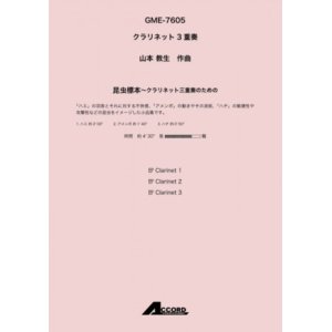 画像: クラリネット３重奏楽譜　昆虫標本〜クラリネット三重奏のための(Cla.3) /山本 教生　 【2020年10月取扱開始】