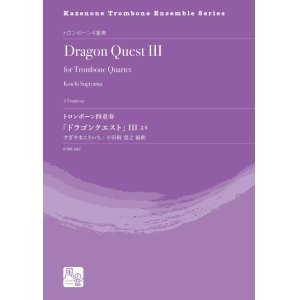 画像: トロンボーン４重奏楽譜　トロンボーン四重奏「ドラゴンクエスト」 III より　作曲：すぎやまこういち／編曲：小田桐 寛之　【2020年10月取扱開始】