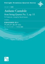 画像: トロンボーン４重奏楽譜　弦楽四重奏曲第 1 番より アンダンテ・カンタービレ　作曲：P. チャイコフスキー／編曲：今村 岳志 【2020年10月取扱開始】