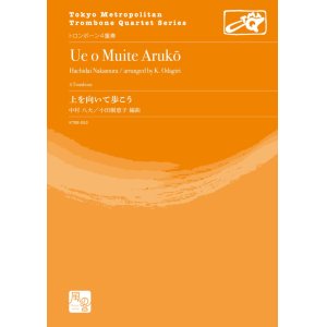 画像: トロンボーン４重奏楽譜  上を向いて歩こう 作曲：中村 八大／編曲：小田桐 恵子 【2020年10月取扱開始】