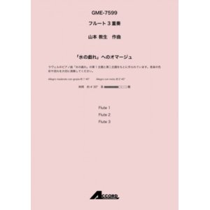 画像: フルート３重奏楽譜　「水の戯れ」へのオマージュ (Fl.3) /山本 教生　【2020年10月取扱開始】