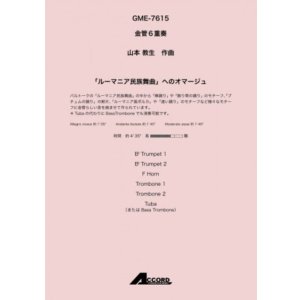 画像: 金管6重奏楽譜 　「ルーマニア民族舞曲」へのオマージュ(金6) /山本教生　　【2020年10月取扱開始】