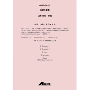 画像: 金管5重奏楽譜 　クリニカル・トライアル(金5) /山本教生　【2020年10月取扱開始】