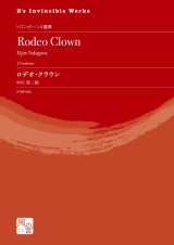 画像: トロンボーン４重奏楽譜  ロデオ・クラウン 作曲：中川 英二郎【2020年10月取扱開始】